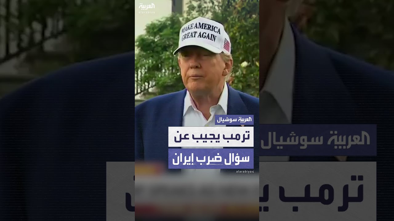 ترمب يرفض الإجابة عن سؤال حول ضرب المنشآت النووية