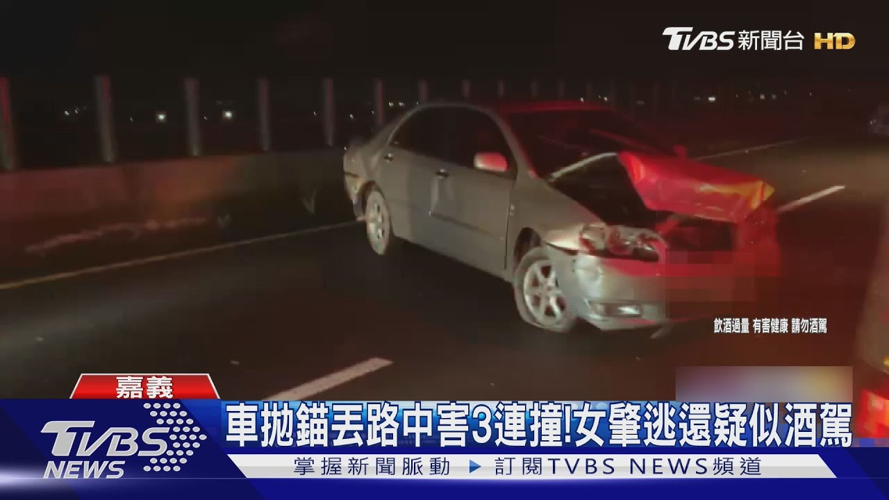 台82線3連撞! 竟是拋錨車停路中央 肇事女疑酒駕落跑
