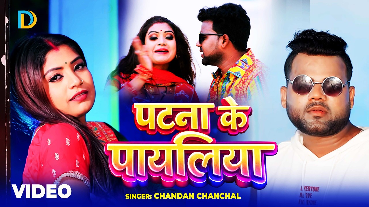 Video पटना के  पायलिया  | Chandan Chanchal | Bhojpuri New Song 2026 | Patna Ke Payaliya