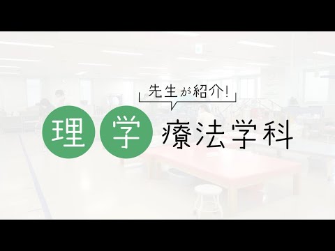 健康栄養学科 医療科学部 理学療法学科　紹介