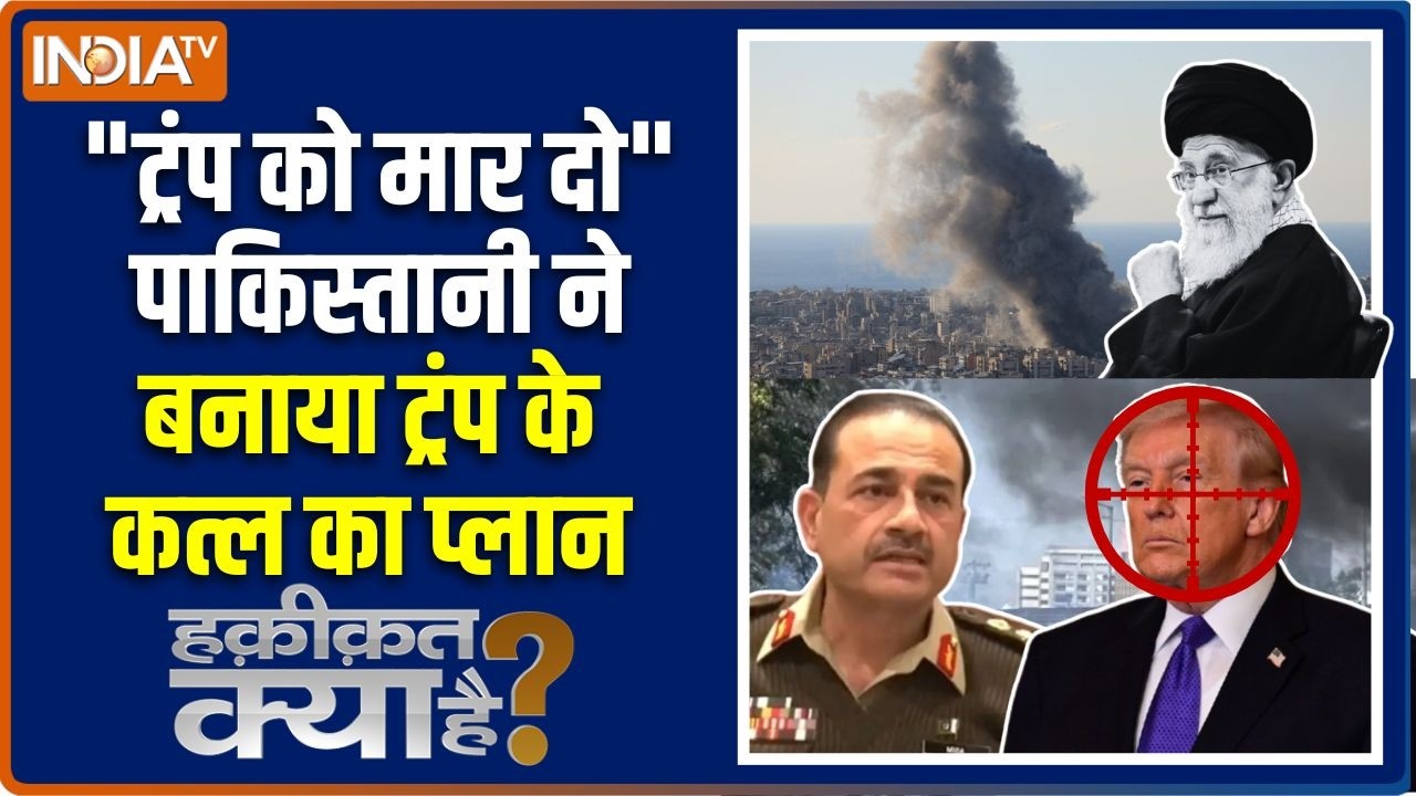 Haqiqat Kya Hai: ट्रंप को मारने की सुपारी पाकिस्तान में किसने ल?