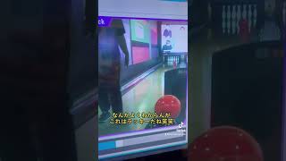 ボウリングでWiiスポーツみたいになった。＃ボウリング＃ラウンドワン＃Wiiスポーツ