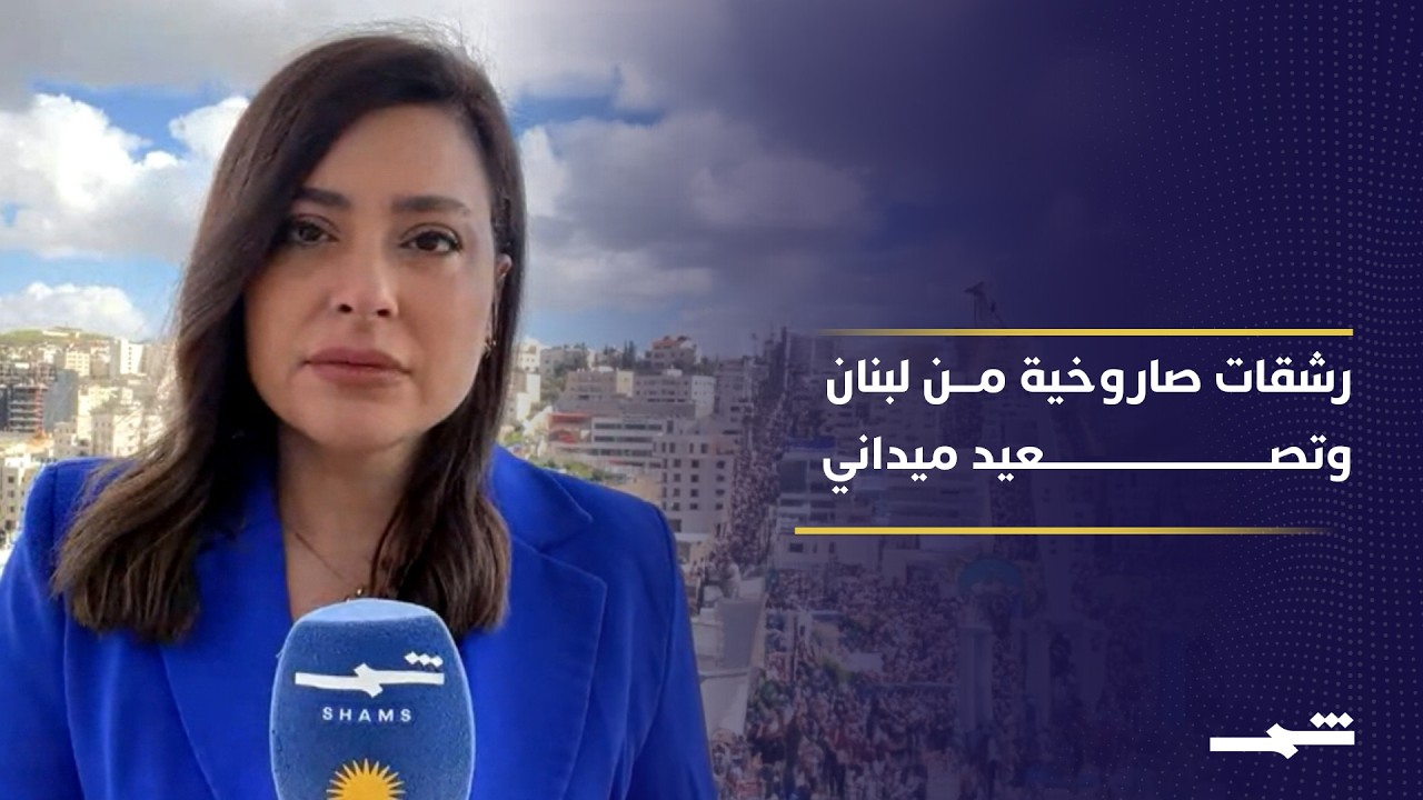 فيديو | رشقات صاروخية من لبنان على شمال إسرائيل