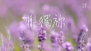 惟獨祢