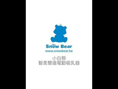 【SnowBear 韓國小白熊】智柔雙邊電動吸乳器 【SnowBear 韓國小白熊】智柔雙邊電動吸乳器