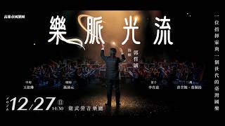 樂脈光流 預告片縮圖