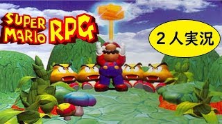 【スーパーマリオRPG】初見プレイの友人とマリオRPG実況プレイ【Super Mario RPG Legend of the Seven Stars】