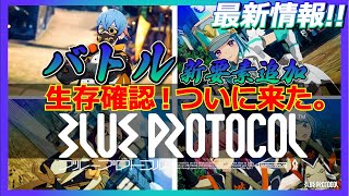 【プループロトコル】ついに来た。バトル関連最新情報!! ネットワークテスト実施