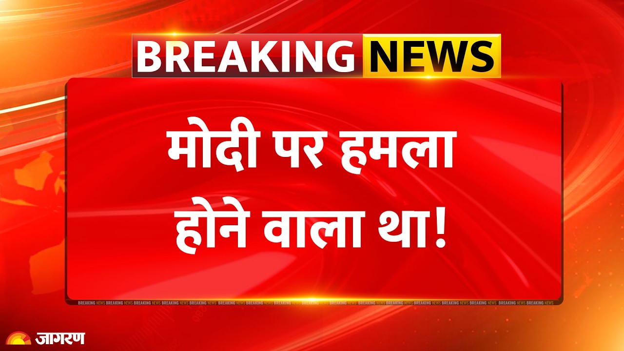 PM Modi Lok Sabha Speech: मोदी पर हमला होने वाला था! | Congress | Attack Postponed | Breaking News