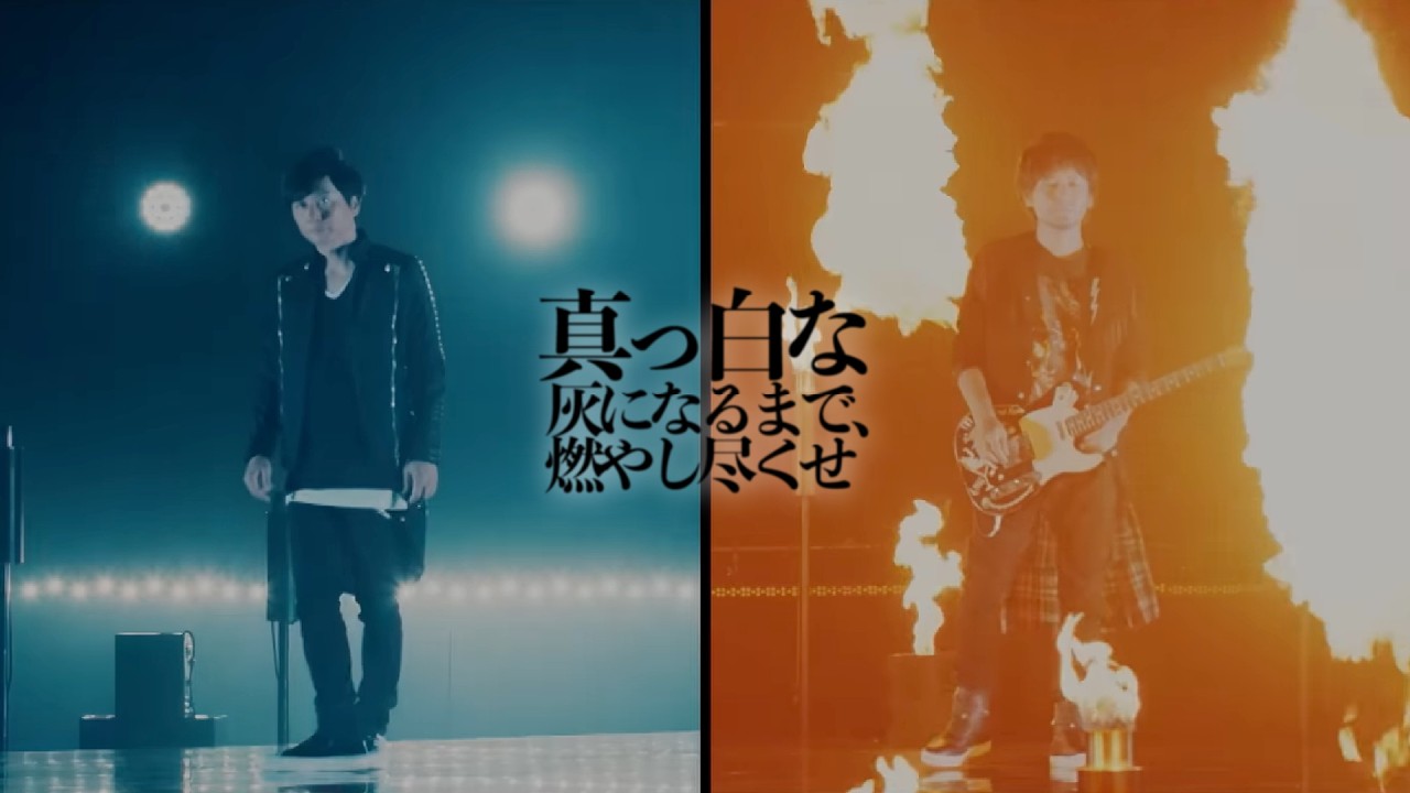 ポルノグラフィティ『真っ白な灰になるまで、燃やし尽くせ』MUSIC VIDEO