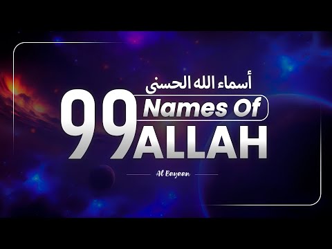 Asmaul Husna (أسماء الله الحسنى) | 99 Names of Allah | Daily Listening for Peace & Barakah