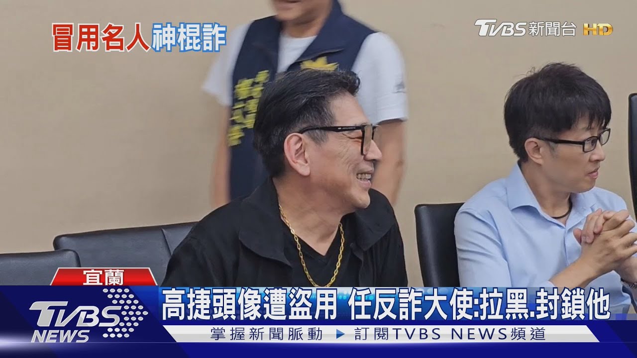 高捷頭像遭盜用 任反詐大使:拉黑、封鎖他
