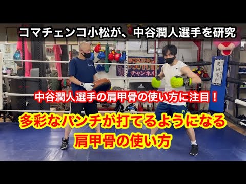 中谷潤人選手に学ぶ！色々な角度で多彩なパンチが打てるようになる肩甲骨の使い方
