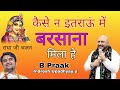 राधा जी का सुंदर भजन गया बॉलीवुड सिंगर B Praak ने | Radha ji bhajan By B Praak | #bpraak #Radhaji