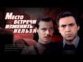 Место встречи изменить нельзя (1979) криминальный детектив