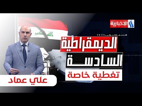 فيديو | اعلان النتائج .. قراءة في نسب المشاركة ومسارات المرحلة المقبلة | ستوديو الانتخابات مع علي عماد