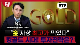 천정부지 金, 투자전략은? HANARO 글로벌금채굴기업 ETF