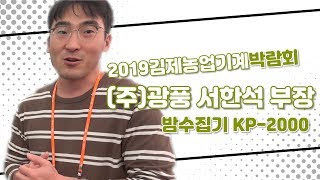 [2019김제박람회] (주)광풍 서한석 부장 밤수집기 KP-2000