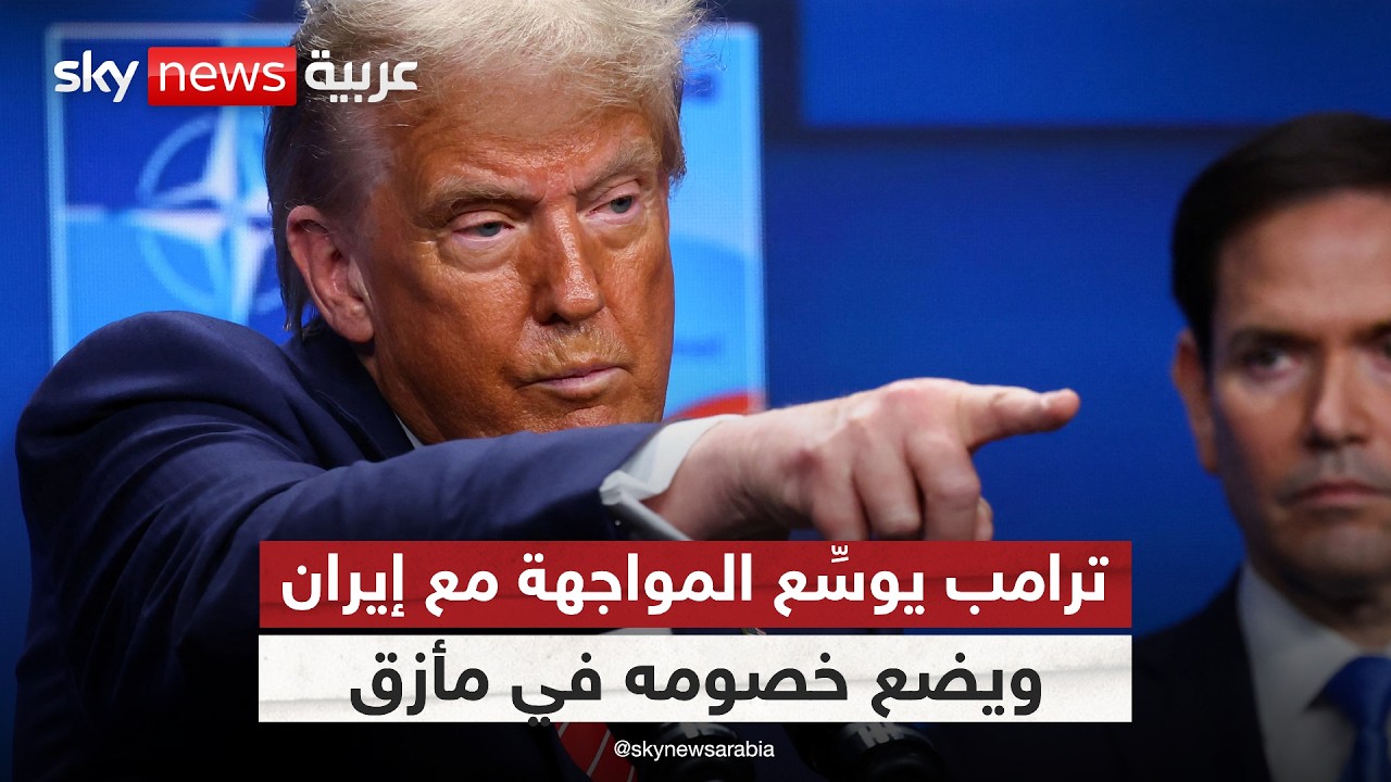 فيديو | كيف تُقرأ رسائل ترامب الأخيرة تجاه إيران؟