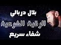 Powerful Ruqyah For Healing Protection Qari Bilal Darbali
