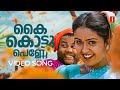 Kai Kottu Penne Video Song Karumadikuttan Kalabhavan Mani Nadhini Mohan Sithara