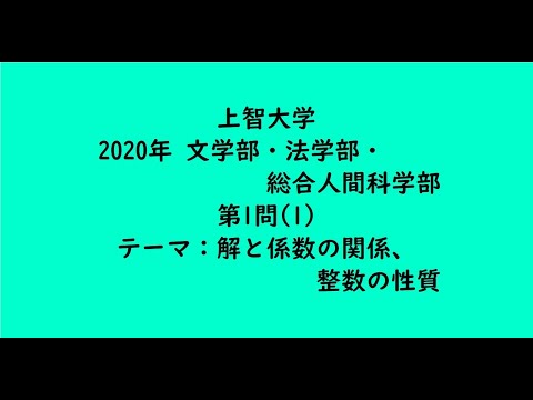 教育学科 上智大学2020年　文学部・法学部・総合人間科学学部・第1問(1)【大学受験数学】