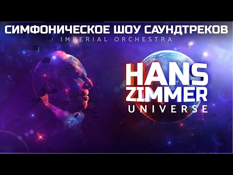 Hans Zimmer's Universe - шоу-трибьют в исполнении Imperial Orchestra