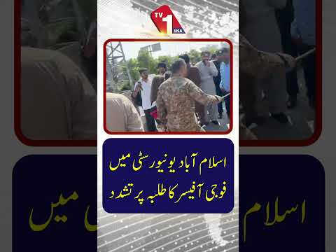 اسلام آباد کی یونیورسٹی میں فوجی افسر کی جانب سے مبینہ طور پر طلبہ پر تشدد