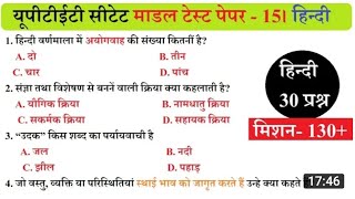 हिंदी CTET/UPTET mock test || tet exam model question paper