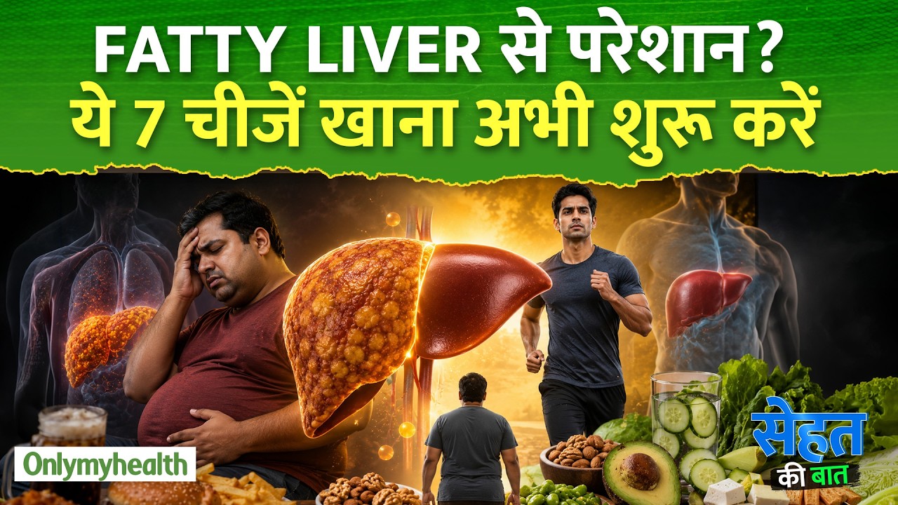 Fatty Liver के लिए क्या खाएं ?  डॉक्टर की बताई 7 सुपरफूड्स I Only My Health