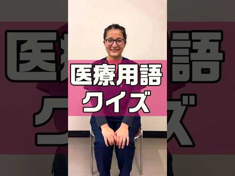 【外国人看護助手】医療用語クイズ #shorts #看護師 #病院