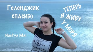 Спасибо ГЕЛЕНДЖИК Моя мечта сбылась! 2018
