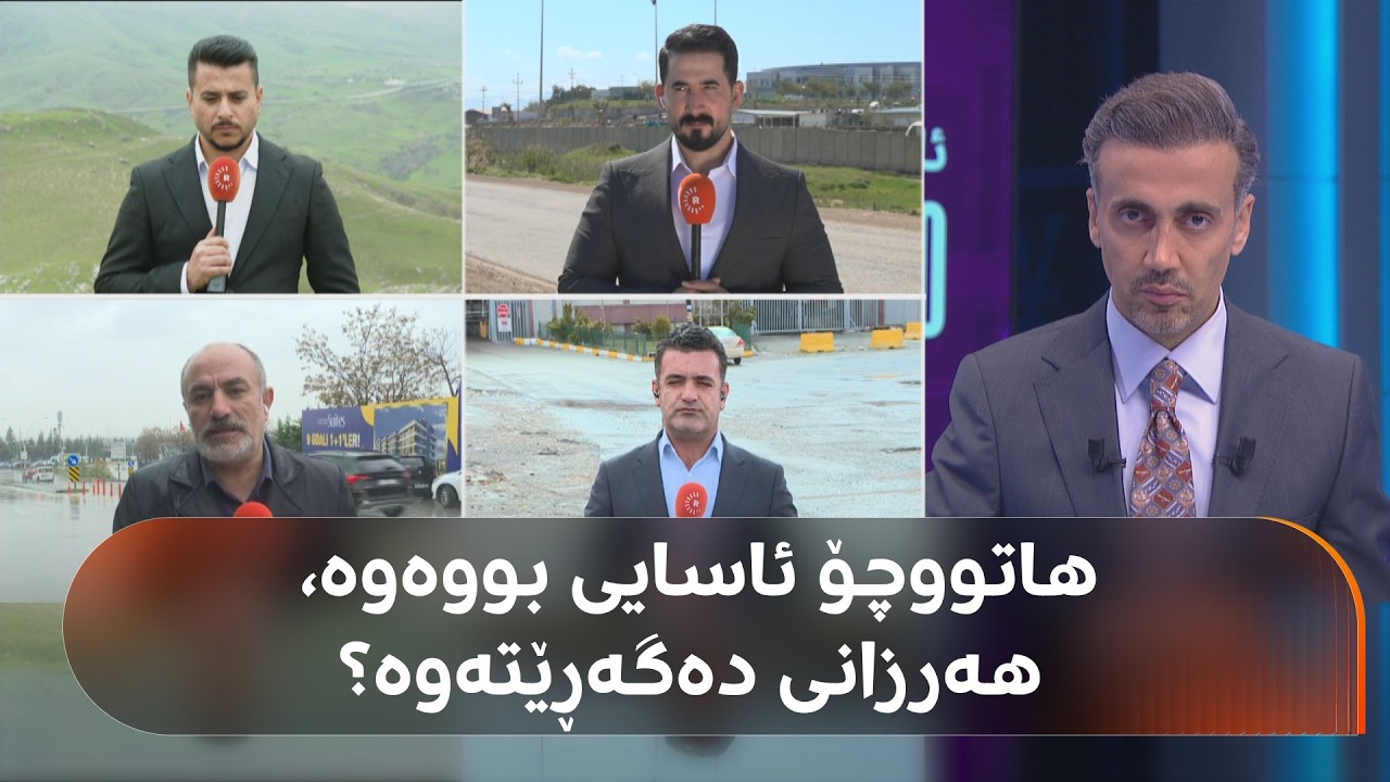 ڤیدیۆ | لە دەروازەکان هاتووچۆی بازرگانی ئاسایی بووەوە، بازاڕ چی لێدێت؟