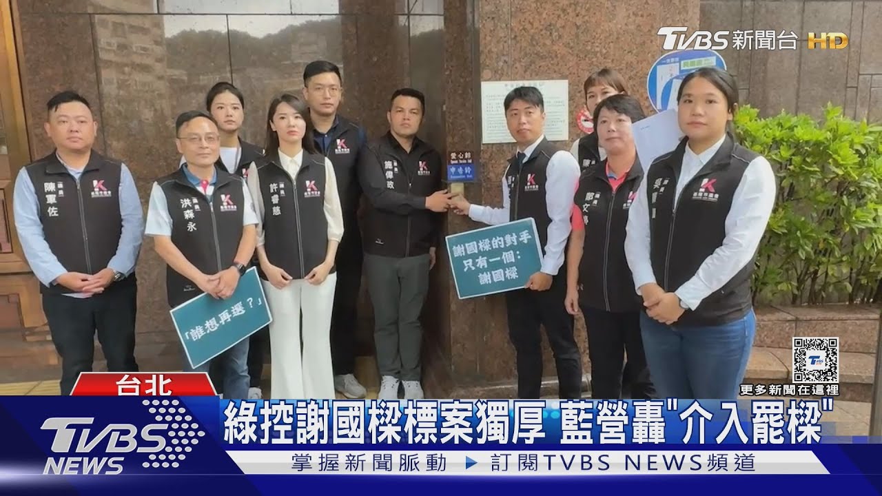 綠控謝國樑標案獨厚藍營 轟「介入罷樑」