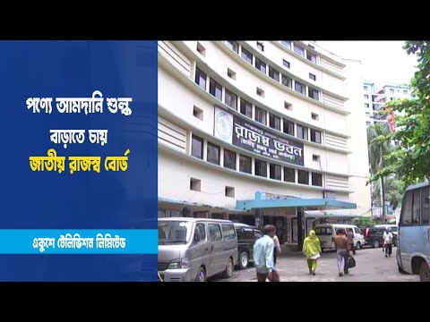 শুল্ক বৃদ্ধিতে ব্যবসায়ীদের আপত্তি নেই