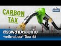 สรรพสามิตจ่อเก็บ “ภาษีคาร์บอน” ปีงบ 68  | ย่อโลกเศรษฐกิจ 5 มิ.ย.67 | TNN
