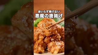 洗い物少ない！【甘辛だれの油いらず唐揚げ】詳しいレシピは概要欄を見てね♪ #晩ごはん #おかず #鶏もも肉 #鶏肉 #鶏肉レシピ #簡単レシピ #レシピ動画  #からあげ #唐揚げ