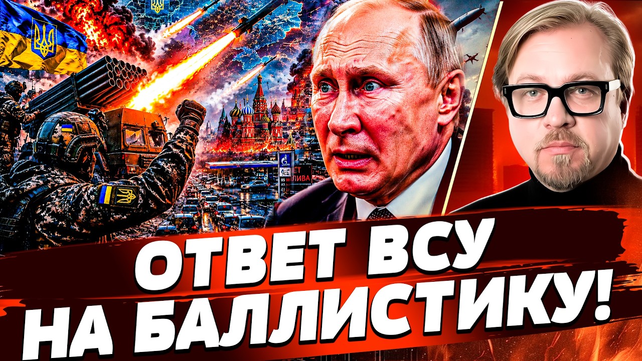 ‼️СРОЧНО! БАЛЛИСТИКУ РФ РАЗОРВАЛО НА СТАРТЕ: ВСУ НАШЛИ ОТВЕТ!  | ТИЗЕНГАУЗЕН