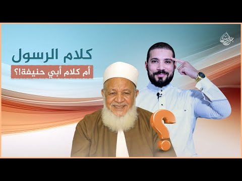 كلام رسول الله أم رأي أبي حنيفة !؟