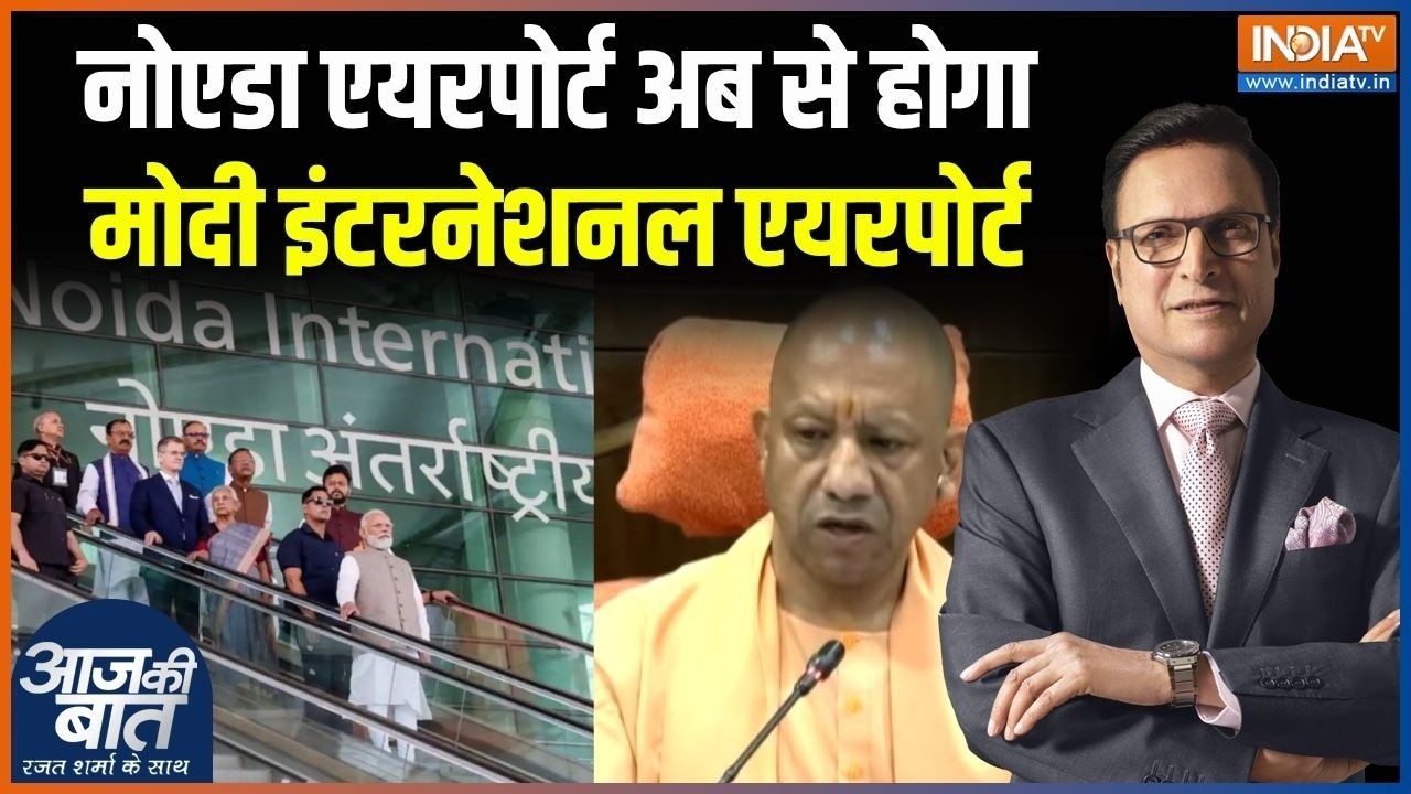 Narendra Modi International Airport: नोएडा एयरपोर्ट अब से होगामोदी इंटरनेश?