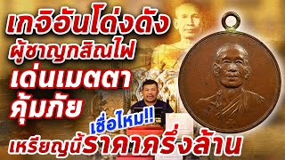 เหรียญหลวงพ่อโอภาสี รุ่นแรก หูเชื่อม ปี2495 l หยิบกล้องส่องพระ กับโทนบางแค 13/01/2563