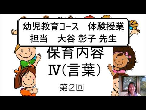 【WEB体験授業】保育内容Ⅳ（言葉）　（児童教育学科　幼児教育コース）