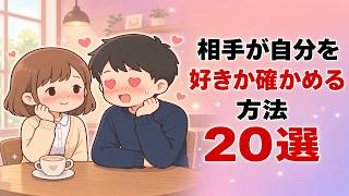 相手が自分を好きか確かめる方法20選