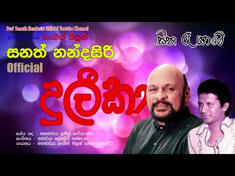 Seetha Re Yame ( Duleeka ) | Prof. Sanath Nandasiri  | සීත රෑ යාමේ ( දුලීකා ) |  සනත් නන්දසිරි