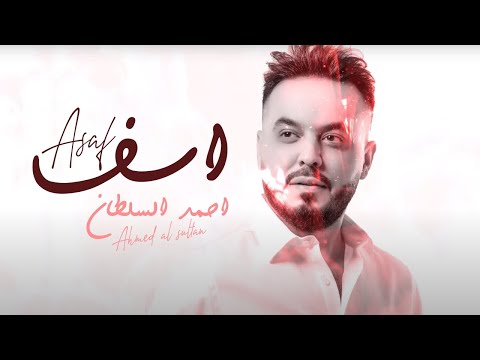اسف احمد السلطان