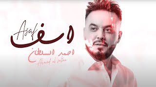 كلمات اغنية اسف احمد السلطان