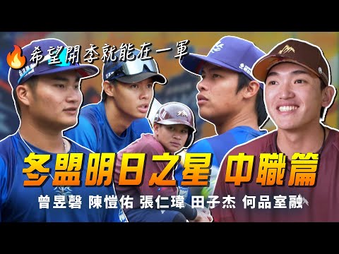 冬盟》田子杰手感發燙的原因？曾昱磬「明年目標十轟」何品室融＆陽柏翔「1對1打擊家教」【 MOMO瘋運動 】