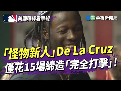 「怪物新人」De　La　Cruz　僅花15場締造「完全打擊」！