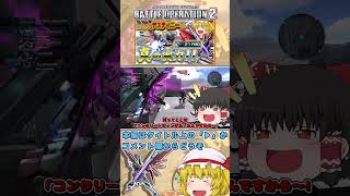 『バトオペ2』デスティニーの強みを生かしきれ!!　#機動戦士ガンダムバトルオペレーション2 #ゆっくり実況 #shorts