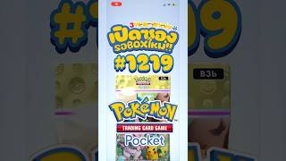 เปิดซองรอBOXใหม่ #1219 #EverydayWonders #pokemontcgpocket #pokemontcg #pokemon #shorts #fyp #fypシ